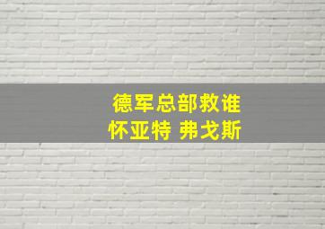 德军总部救谁怀亚特 弗戈斯